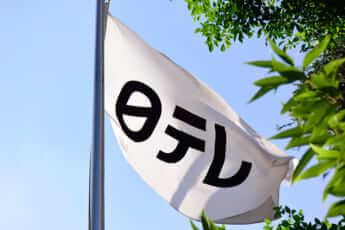 日テレの旗