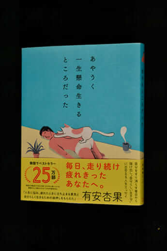 「あやうく一生懸命生きるところだった」表紙