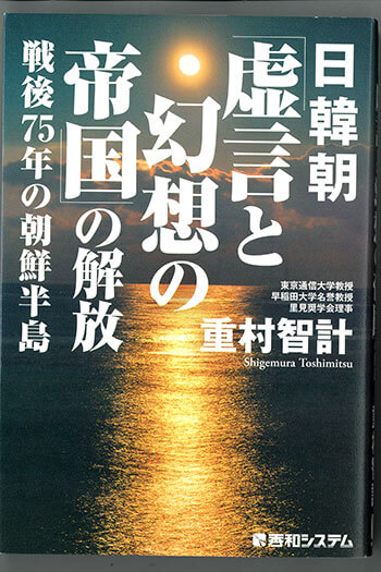 『日韓朝「虚言と幻想の帝国」の解放――戦後75年の朝鮮半島』（秀和システム）