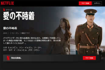 「愛の不時着」（Netflix公式サイトより）