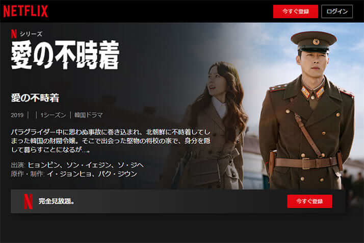 「愛の不時着」（Netflix公式サイトより）