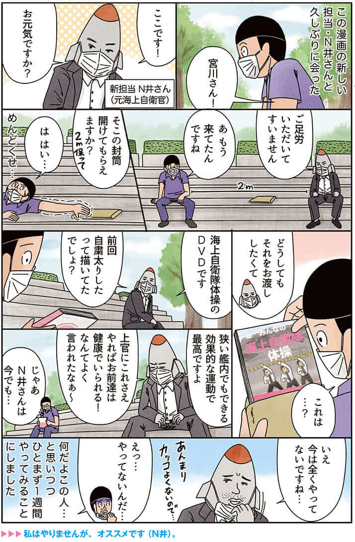 海上自衛隊体操にふりまわされている 1 宮川サトシ 俺は健康にふりまわされている デイリー新潮