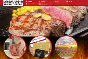 「いきなり！ステーキ」オフィシャルサイトより