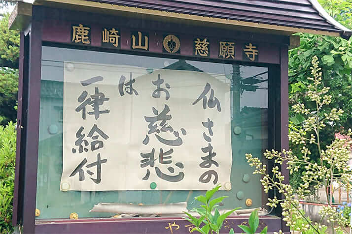 「お寺の掲示板」熊本県・慈願寺