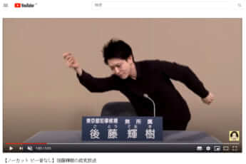 後藤輝樹候補のYouTubeチャンネルより