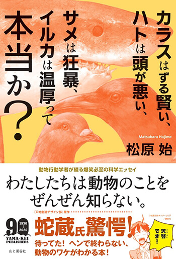 「カラスはずる賢い、ハトは頭が悪い、サメは狂暴、イルカは温厚って本当か？」山と渓谷社