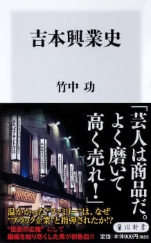 吉本興業史 (角川新書)