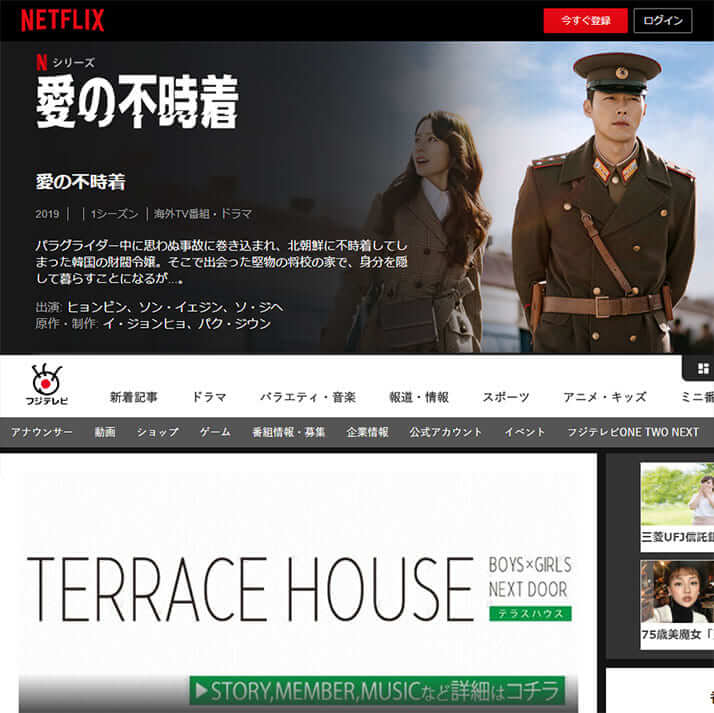 愛の不時着、テラスハウス（（上から）Netflix HP、フジテレビHPより）