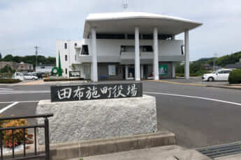 山口県田布施町役場