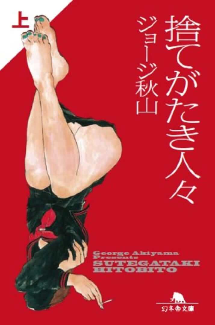 追悼「語りえないもの」を描いた天才：ジョージ秋山『捨てがたき人々』　独選「大人の必読マンガ」案内（24）