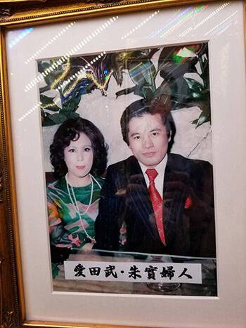 愛田夫妻