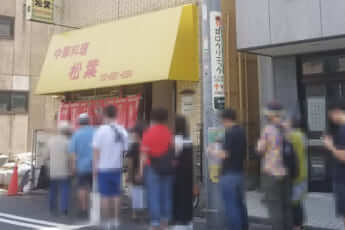 老舗ラーメン店「松葉」