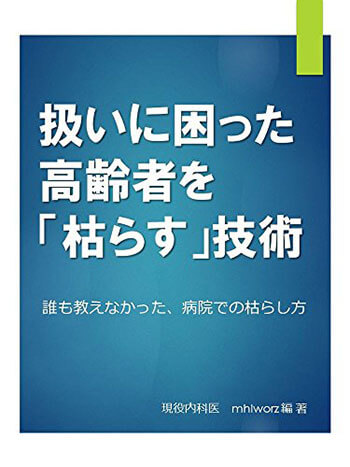 高齢者を「枯らす」技術