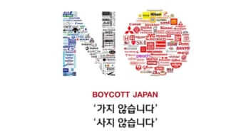 日本製品のボイコットを煽ったポスター