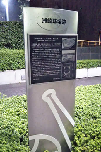 洲崎球場跡碑（江戸前鰻／Wikimedia Commons）