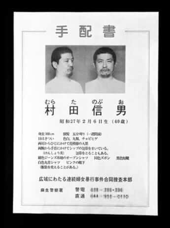 村田信男指名手配書（修正版）