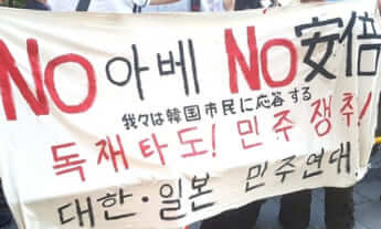 「NO安倍」を訴えるデモ（韓国）