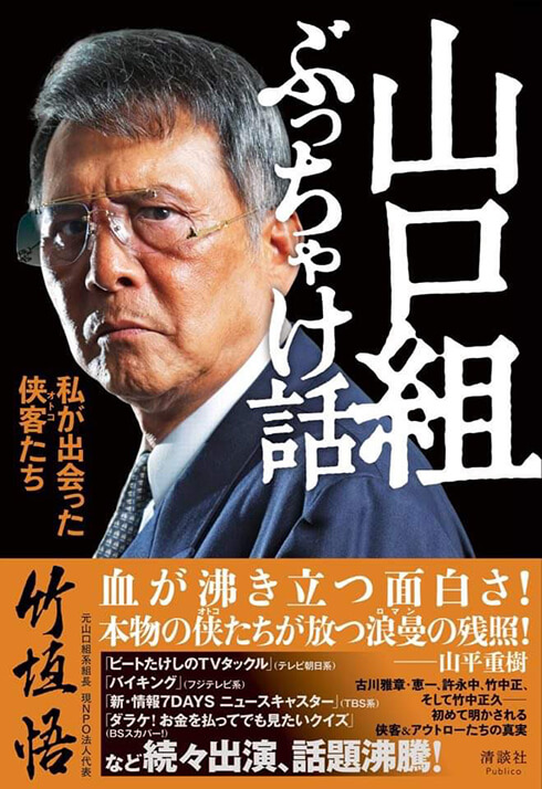 竹垣悟氏の著書「山口組ぶっちゃけ話 私が出会った侠客たち」（清談社Publico）は8月27日発売