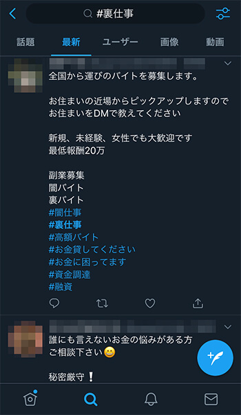 Twitter裏仕事募集画面