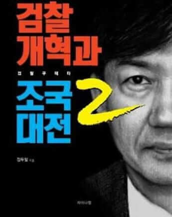 メイン＝『検察改革とチョグク大典「終わりではない始まり」2』は2020年08月11日出版