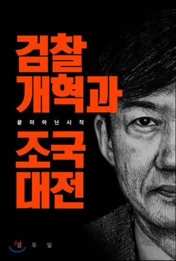 2＝『検察改革とチョグク大典「終わりではない始まり」1』は2020年4月28日発売