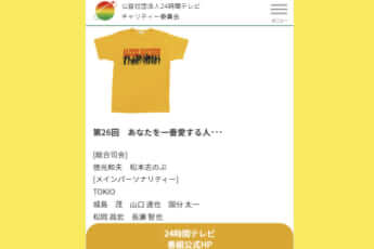 24時間テレビＴシャツ（2003年・TOKIOの松岡昌宏デザイン）