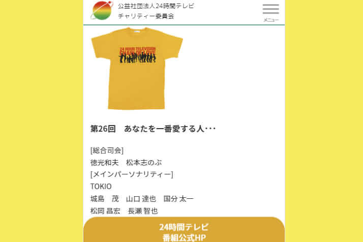 24時間テレビＴシャツ（2003年・TOKIOの松岡昌宏デザイン）