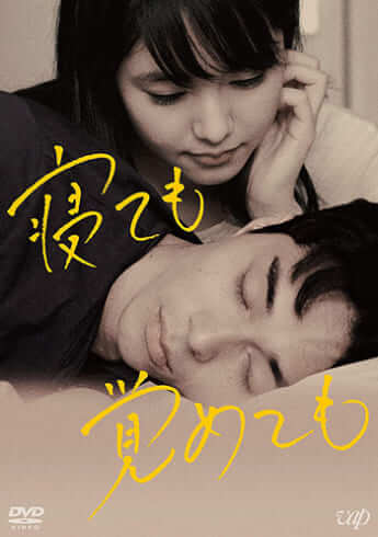「寝ても覚めても」