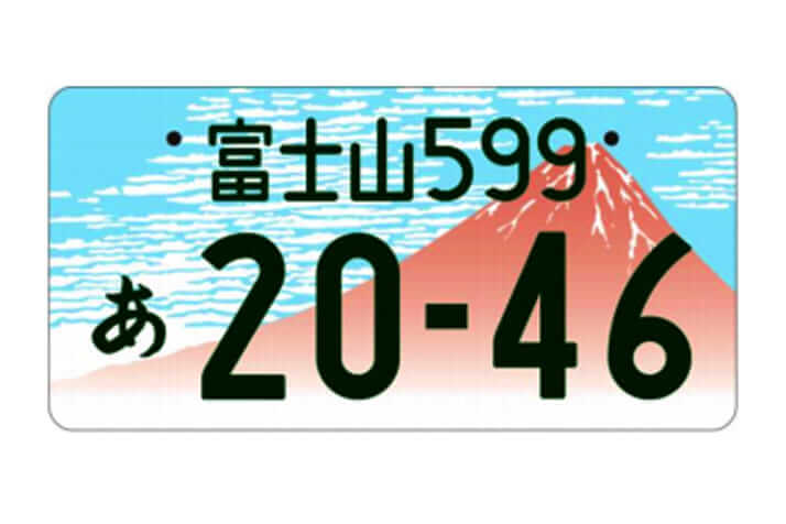 地方版図柄入りナンバープレート「富士山（山梨県富士吉田市等）」