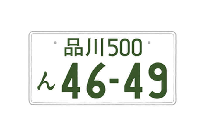 「車のナンバー」『番号は謎』佐藤健太郎