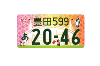 「豊田（愛知県豊田市）」の地方版図柄入りナンバープレート