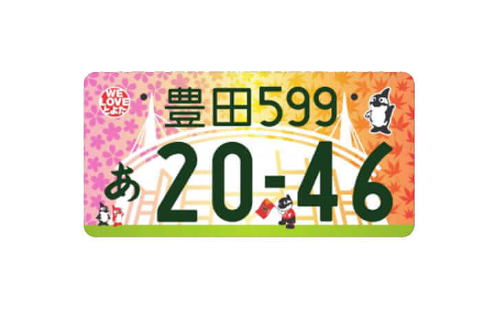 「豊田（愛知県豊田市）」の地方版図柄入りナンバープレート