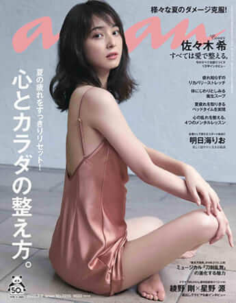 「anan」2020年9月9日号