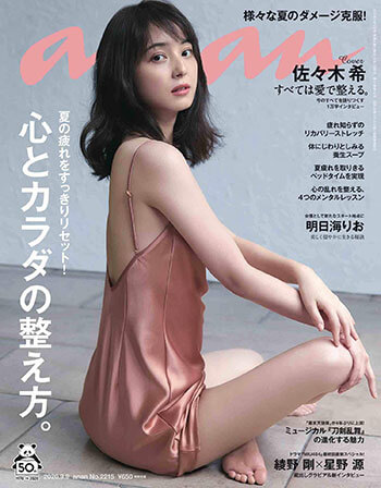 「anan」2020年9月9日号