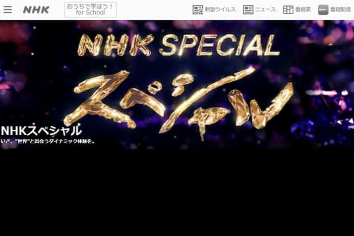 「証言と映像でつづる原爆投下・全記録」が放送された「NHKスペシャル」（NHK公式HPより）