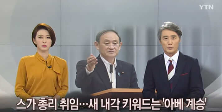 メイン＝菅首相の「安倍継承路線」を伝える韓国のニュース番組