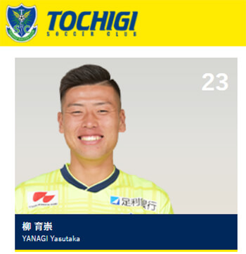 柳育崇（「栃木SC」公式HPより）