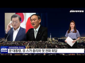 ５＝初の電話会談を韓国メディアは好意的に報じるが、韓国の北への甘い対応に菅首相は？
