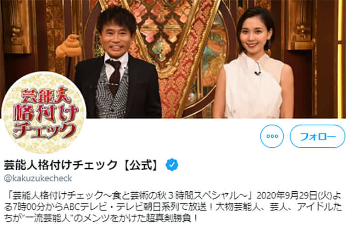 芸能人格付けチェック公式Twitterより