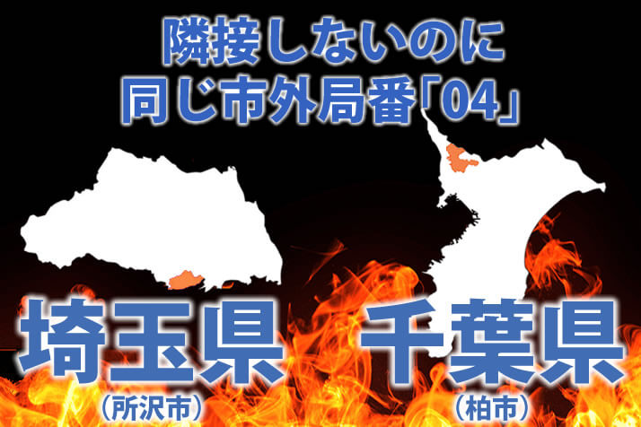 市外局番 で田舎度がわかる 埼玉県所沢市と千葉県柏市が同じ 04 を使っている深いワケ デイリー新潮