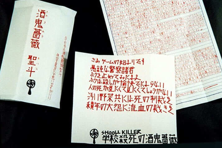 「酒鬼薔薇聖斗」の署名で書かれた犯行声明文