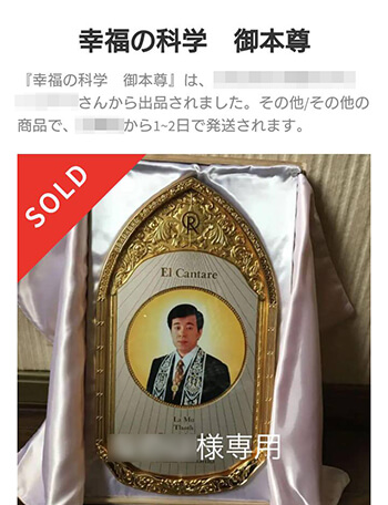 オンライン売り出し 大川隆法先生　幸福の科学創立七周年記念御本尊 その他