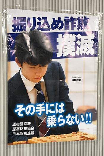 藤井聡太ポスター