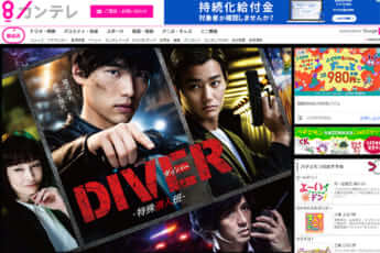 DIVER-特殊潜入班-」公式HP