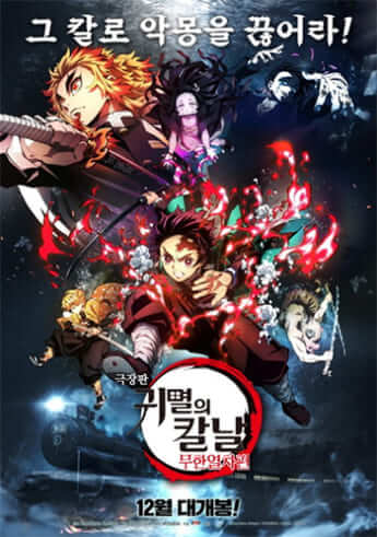 韓国「鬼滅の刃」