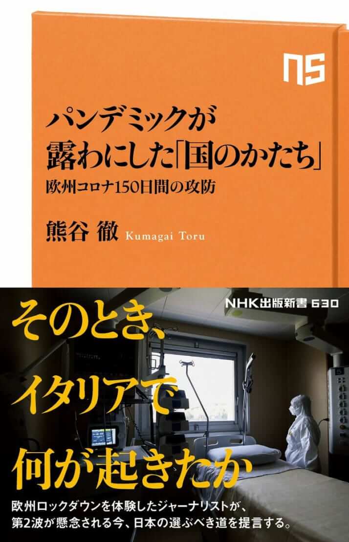 【ブックハンティング】「コロナ危機」欧州の敗因ドイツの勝因