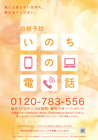 いのちの電話相談室ポスター（日本いのちの電話連盟HPより）