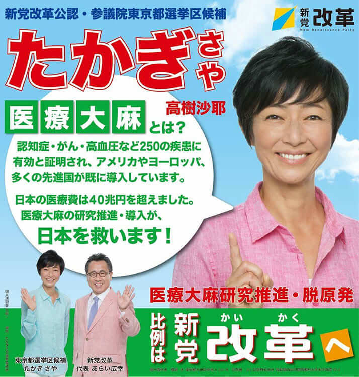 高樹沙耶選挙ポスター