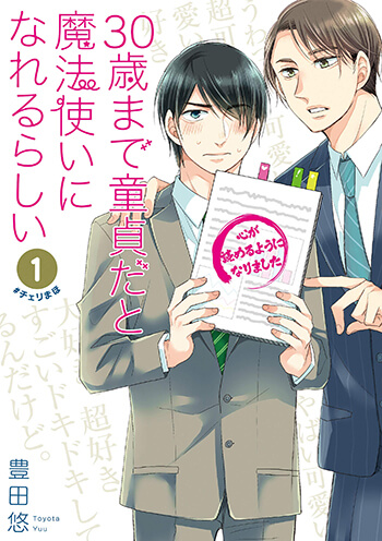 『30歳まで童貞だと魔法使いになれるらしい』