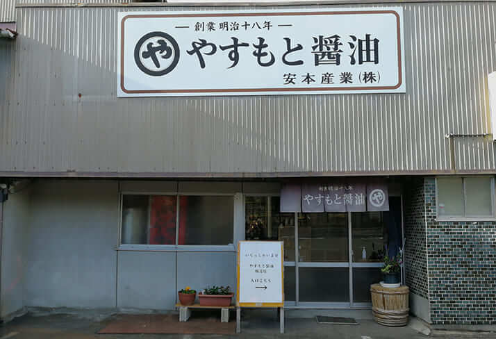 醤油会社・やすもと醤油